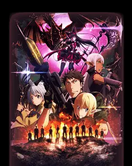 GATE奇幻自衛隊2炎龍篇