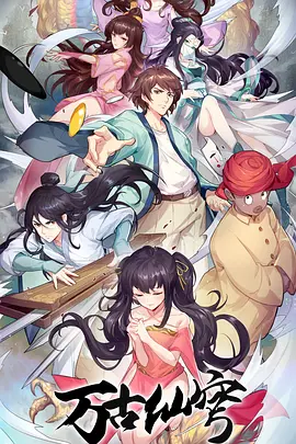 萬古仙穹4