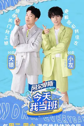 今天我當(dāng)班