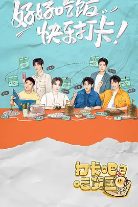 打卡吧！吃貨團2