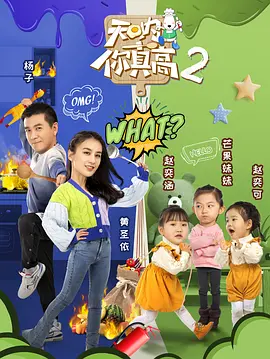天吶！你真高第二季