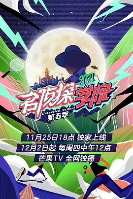 名偵探學(xué)院第5季