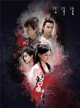 射雕英雄傳2003