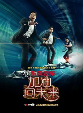 加油！向未來(lái)第一季