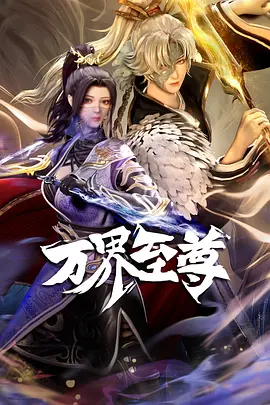 萬(wàn)界至尊
