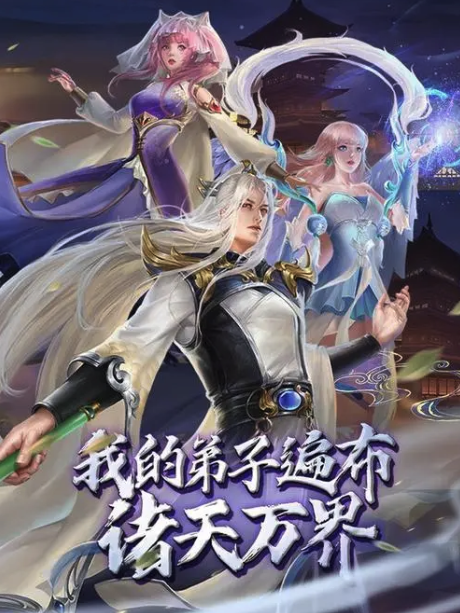 動態漫畫·我的弟子遍布諸天萬界