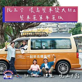 阮三個餐車環島發大財2
