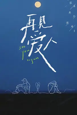 再見(jiàn)愛(ài)人第一季