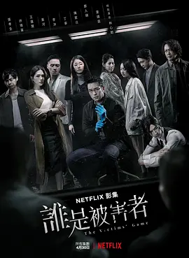 誰(shuí)是被害者第一季