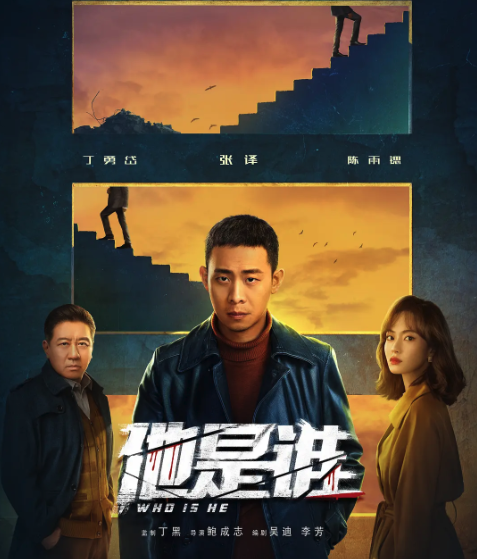 他是誰