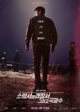 消防廳旁警察廳第二季