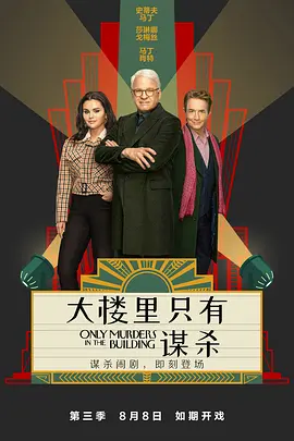 大樓里只有謀殺第三季