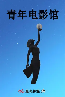 青年電影館第一季