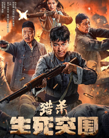 獵殺：生死突圍