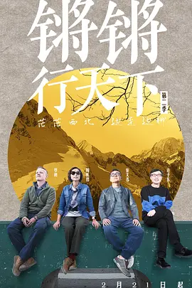 鏘鏘行天下2