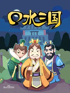 口水三國第一季