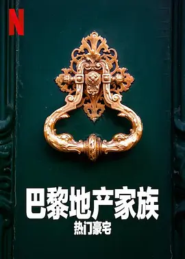 巴黎地產家族：熱門豪宅第一季