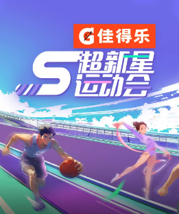 超新星運動會第5季