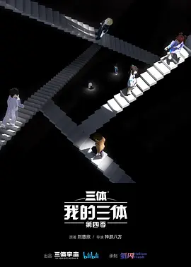 我的三體4