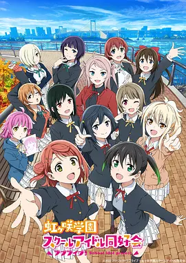 LoveLive!虹咲學園學園偶像同好會第二季