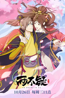兩不疑第二季