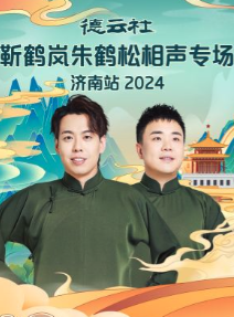 德云社靳鶴嵐朱鶴松相聲專場濟南站2024