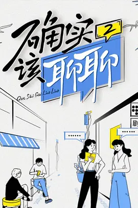 確實該聊聊第二季