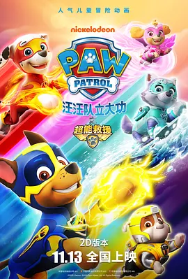 汪汪隊立大功之超能救援PAWPatrolMightyPups(國語)‎