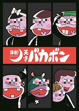 深夜！天才傻鵬