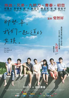 那些年，我們一起追的女孩2011