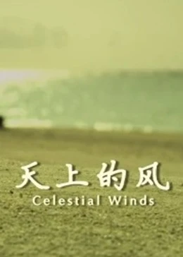 天上的風