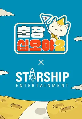 出差十五夜2：STARSHIP秋季郊游會