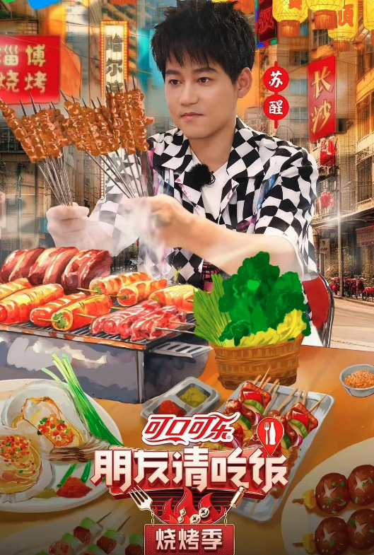朋友請吃飯·燒烤季