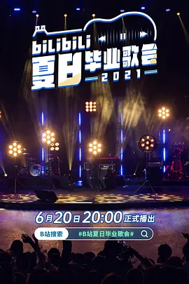 bilibili夏日畢業(yè)歌會2021