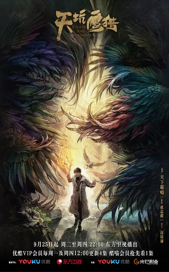 天坑鷹獵