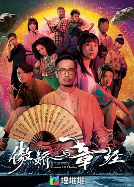 傲嬌與章經新四十二章（粵語）