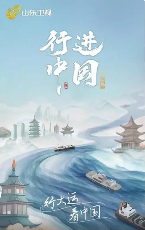 行進(jìn)中國大運(yùn)河篇