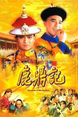 鹿鼎記84版(粵語版)