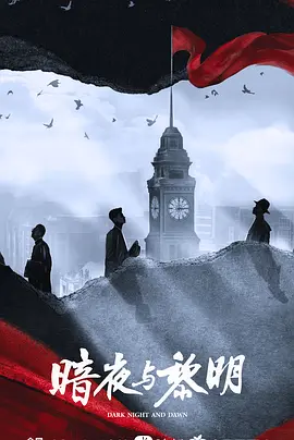 暗夜與黎明