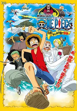 海賊王劇場版2：發條島的冒險