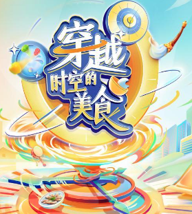 穿越時空的美食