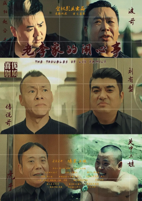 老李家的鬧心事
