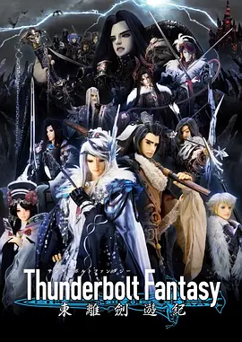 ThunderboltFantasy東離劍游紀
