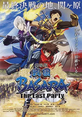 劇場版戰國BASARA