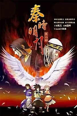 秦時明月2夜盡天明
