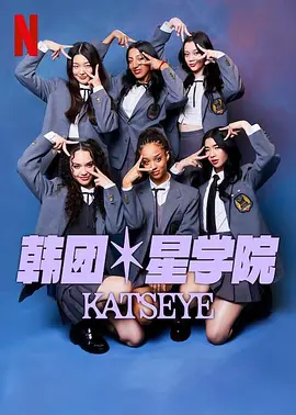 流行星學(xué)院：KATSEYE‎