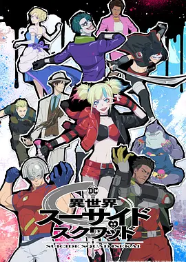 X特遣隊的奇幻之旅