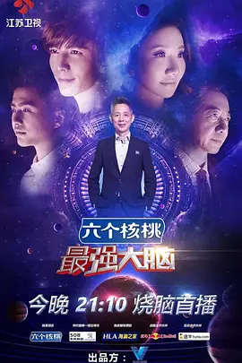 最強大腦第三季