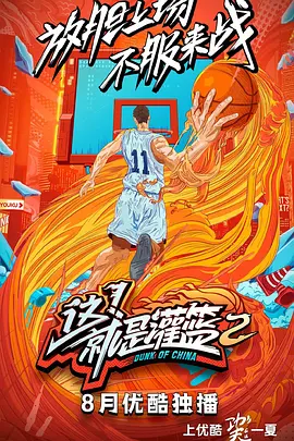 這！就是灌籃第二季