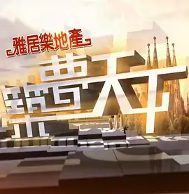 筑夢(mèng)天下